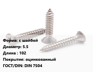 Саморез с шайбой D=5.5 L=102 оцинкованный ГОСТ: DIN 7504, кг, для металла, форма K цена от 173.93 ₼ / кг, где купить, условия доставки в Баку и Бакинская области